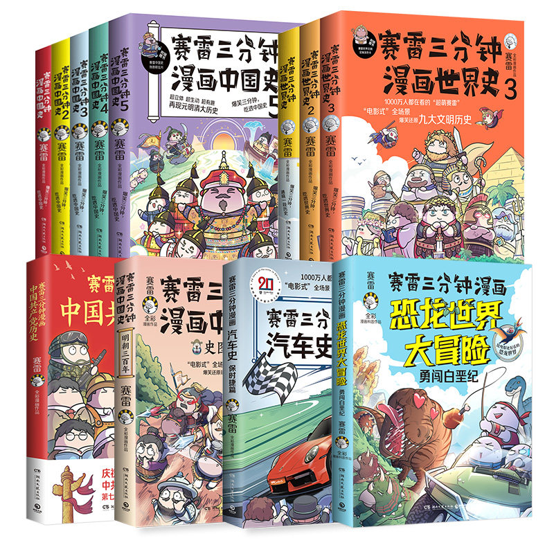【官方正版】赛雷三分钟漫画中国史1-5+世界史1-3共产党史明朝史恐龙世界大冒险保时捷汽车史套装博集天卷