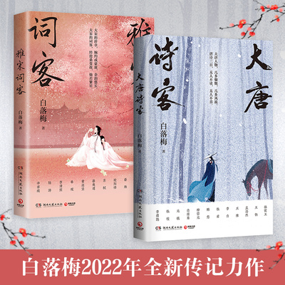 【出版社直营 正版包邮】雅宋词客+大唐诗客2册套装 白落梅 唐诗宋词词人诗词苏东坡李清照你若安好便是晴天因为懂得所以慈悲 书籍