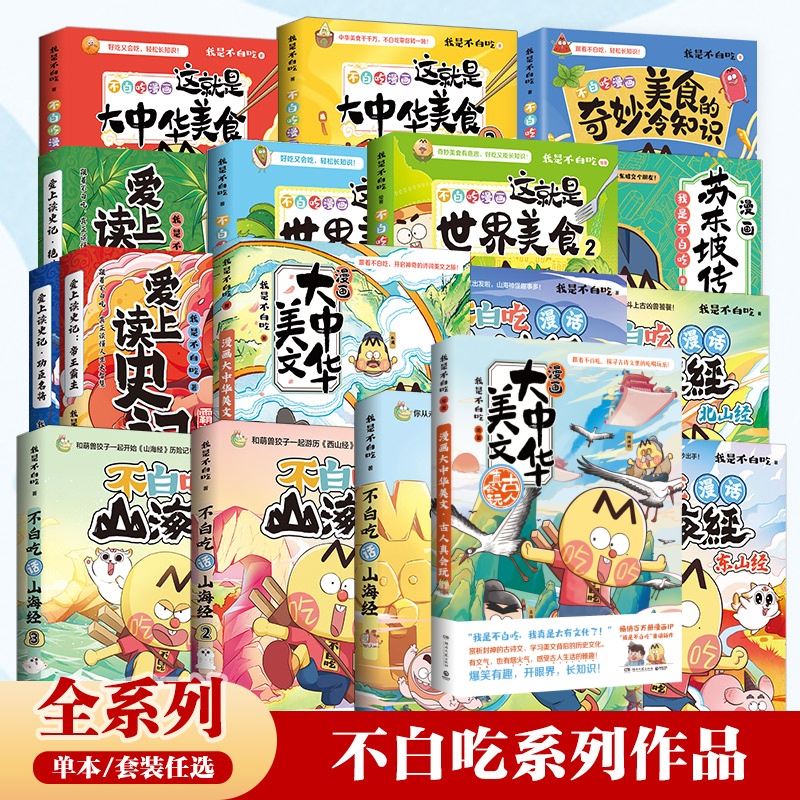 【官方正版直发】不白吃漫画系列任选 我是不白吃话山海经大中华美食苏东坡传杜甫传 东山经 大中华美文 爱上读史记 成语故事