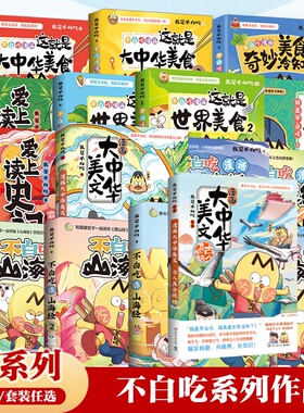 【官方正版】不白吃漫画系列任选 我是不白吃话山海经大中华美食苏东坡传杜甫传 东山经 大中华美文 爱上读史记 成语故事博集天卷
