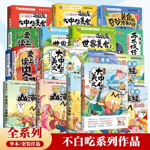 我是不白吃话山海经大中华美食苏东坡传杜甫传 不白吃漫画系列任选 东山经 大中华美文 成语故事博集天卷 爱上读史记 官方正版