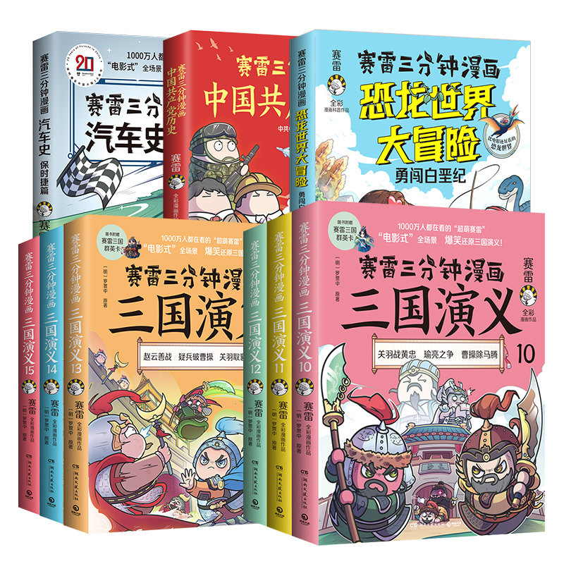 【官方正版】【全9册】赛雷三分钟漫画三国演义10-15+汽车史+共产党史+恐龙世界大冒险 博集天卷