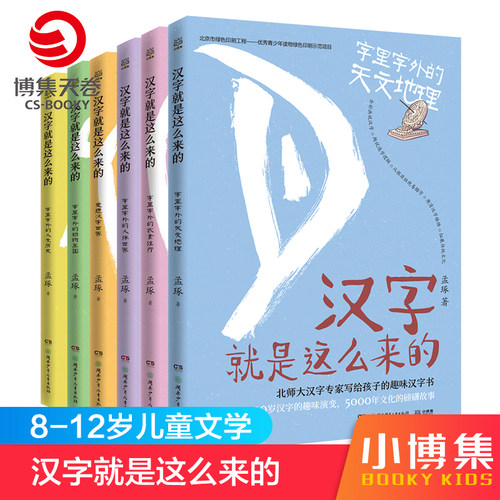 【官方正版】汉字就是这么来的全6册 孟琢 8-9-10-11-12岁儿童趣味汉字书 小学生一二三四五六年级课外阅读包邮博集天卷