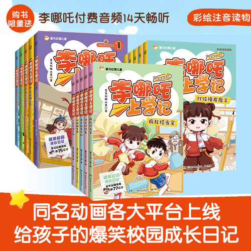李哪吒上学记喜马拉雅儿童