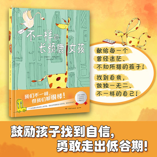 【官方正版】不一样的长颈鹿女孩 从小培养孩子的自信与勇气 伊丽莎白·莉莉 精装儿童绘本 小朋友 适应新环境 热卖童书博集天卷