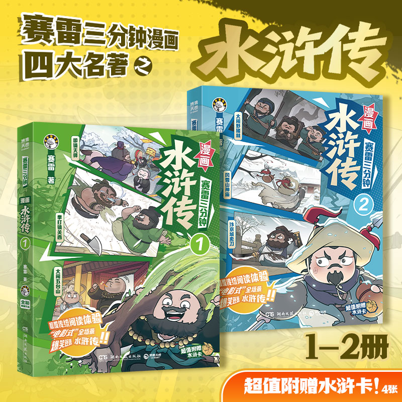 【官方正版】赛雷三分钟漫画水浒传套装(1+2)赛雷知识漫画宇宙,重磅出版四大名著系列之水浒传!爆笑三分钟 沉浸式吃透水浒传