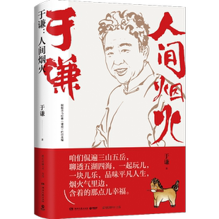 【博集天卷】人间烟火 于谦 2021全新作品 烟火美食故事精选散文集 德云社相声郭德纲 现当代文学随笔热卖书籍正版书籍