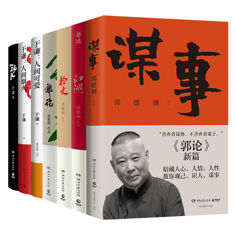 【官方直营正版】于谦 郭德纲作品集全7册 谋事 郭论 捡史 江湖 人间可爱 人间烟火 玩儿 中国文化通史 历史人物解读人情世故 书籍 书籍/杂志/报纸 现代/当代文学 原图主图