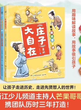 【官方正版】我的趣味国学课1-4（全4册）让孩子在故事中了解儒道兵法四大古代思想 积累知识的同时启蒙思想博集天卷