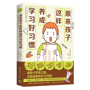 【官方正版】原来孩子这样养成学习好习惯 菊池洋匡 数学原来可以这样学 亲子教辅家庭教育青少读物教育心理学学习方法K12博集天卷