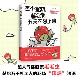 累了 就好好休息一下 摆烂 都会有五天不想上班 漫画 职场 毛毛虫 献给万千打工人 每个星期 超人气插画家毛毛虫