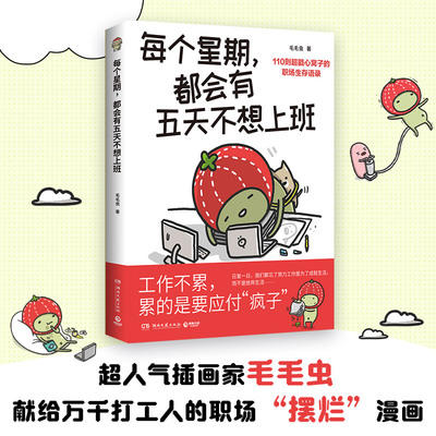 【官方正版】每个星期，都会有五天不想上班     毛毛虫   累了，就好好休息一下！超人气插画家毛毛虫博集天卷