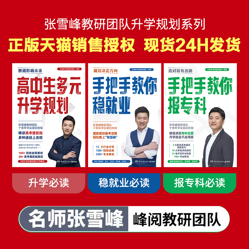 高中生多元升学规划 手把手教你稳就业 手把手教你报专科 名师张雪峰·峰阅教研团队全新力作 升学必读 就业必读 报专科必读