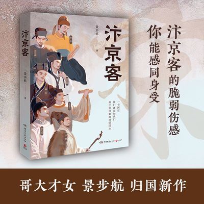 汴京客  景步航  聚焦李煜、柳永、范仲淹、欧阳修、王安石、苏轼、晏几道七位汴京客至暗时刻的生命图景和自我砥砺