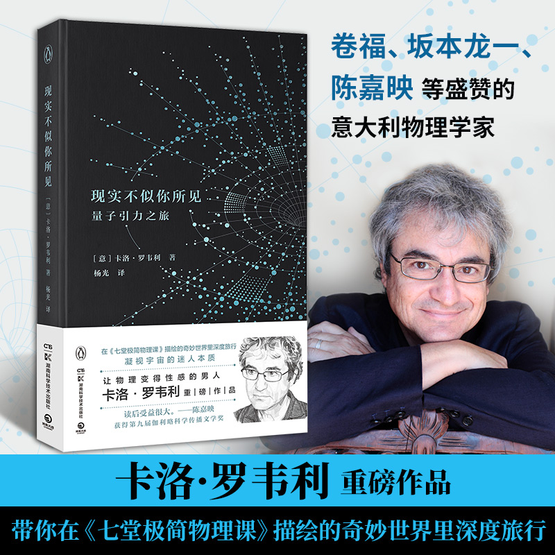 现实不似你所见2022精装 卡洛·罗韦利 第九届伽利略科学传播文学奖 描绘的奇妙世界里深度旅行 凝视宇宙的迷人本质博集天卷