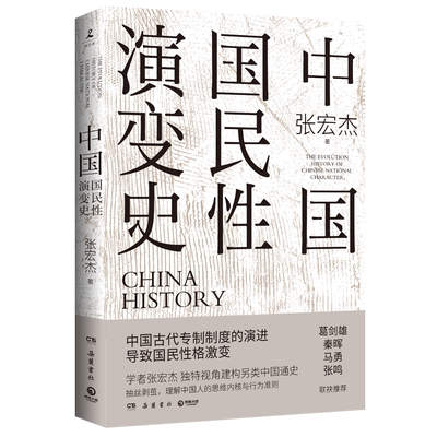 【官方正版】中国国民性演变史 张宏杰著 独特视角建构全新中国通史解读中国人的过去和未来只有读懂中国人才能读懂中国史博集天卷