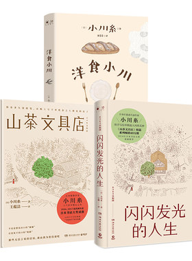 【官方正版】山茶文具店+闪闪发光的人生+洋食小川（套装3册）日本疗愈系代表作家小川糸著 用手写信串联起人生的美妙博集天卷
