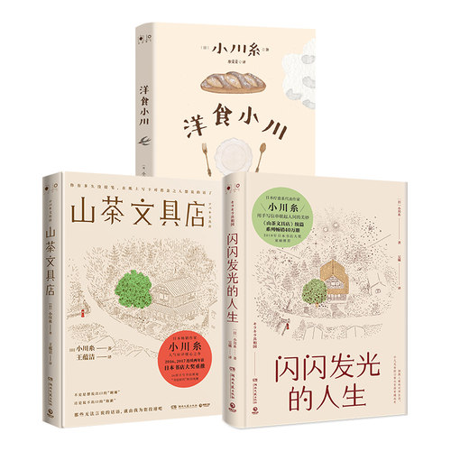 【官方正版】山茶文具店+闪闪发光的人生+洋食小川（套装3册）日本疗愈系代表作家小川糸著 用手写信串联起人生的美妙博集天卷
