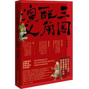 【官方正版】三国配角演义 马伯庸获奖力作 继显微镜下的大明三国机密古董局中局长安十二时辰=博集天卷