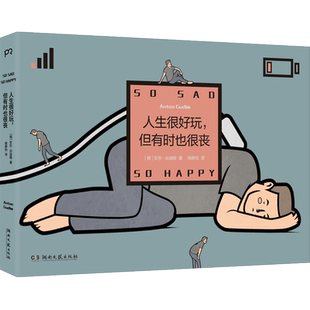 【官方正版】人生很好玩，但有时也很丧 俄罗斯安东谷迪姆 我们的生活不可能那么坏同属脑洞哲学漫画集博集天卷