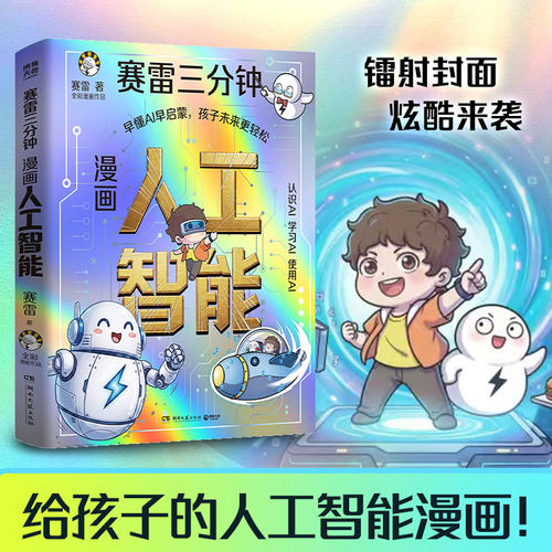 1.赛雷漫画人工智能，笑点连发，孩子边笑