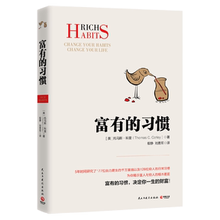 【官方正版】富有的习惯 托马斯-科里著 5年研究177位白手起家的千万富翁及128位穷人的日常习惯 总结出26条富有的习惯博集天卷