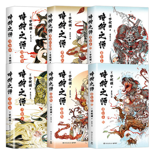 【官方正版】暗狩之师六册 兰陵王阴阳师黄石公的狗苍兽鬼昆明王 精装现象级作家梦枕貘新作博集天卷