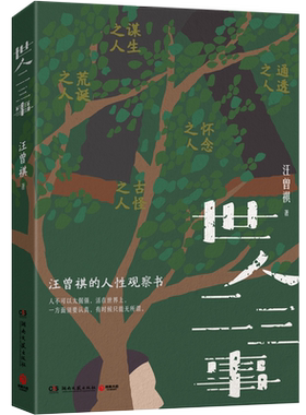 博集天卷世人二三事汪曾祺著