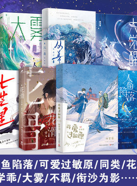 【官方正版】青春言情系列任选 人鱼陷落 七芒星  大雾  花滑 双男主小说青春校园文学口碑力作晋江小说博集天卷