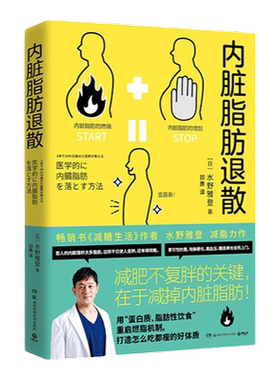 【官方正版】内脏脂肪退散 日本知名糖尿病内科医师水野雅登著 书减糖生活作者 瘦身不复胖 减掉内脏脂肪健康饮食瘦身博集天卷