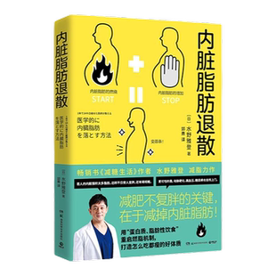 【官方正版】内脏脂肪退散 日本知名糖尿病内科医师水野雅登著 书减糖生活作者 瘦身不复胖 减掉内脏脂肪健康饮食瘦身博集天卷
