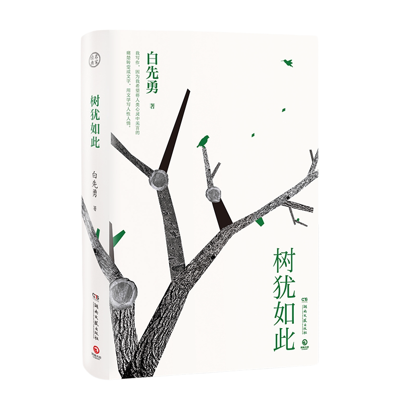 【官方正版】树犹如此 八千里路中国近代随笔