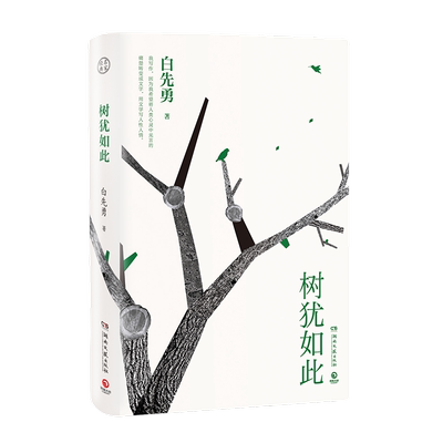 【官方正版】树犹如此 八千里路云和月 白先勇 精装珍藏版  代表作寂寞的十七岁 台北人 纽约客孽子中国现当代文化散文博集天卷