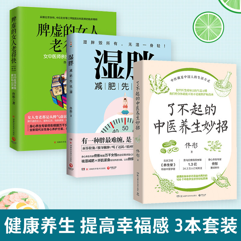 【官方正版】了不起的中医养生妙招+湿胖+脾虚的女人老得快 身心养生专家佟彤 祛湿 博集天卷