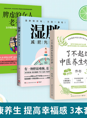 【官方正版】了不起的中医养生妙招+湿胖+脾虚的女人老得快 身心养生专家佟彤 祛湿  博集天卷