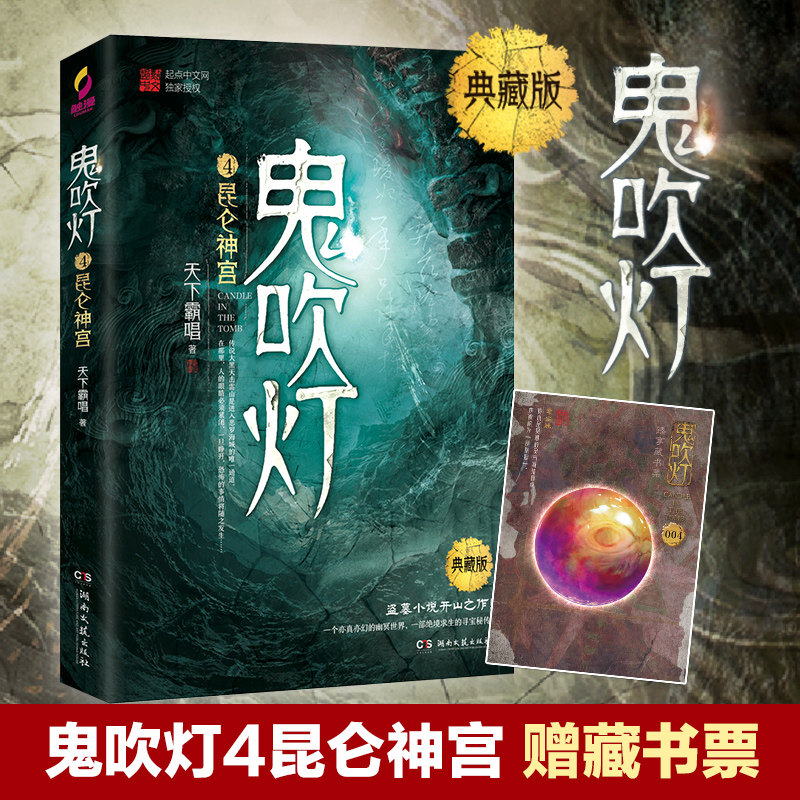 【官方正版】鬼吹灯4昆仑神宫 天下霸唱 张雨绮潘粤明主演 小说 小说盗墓笔记惊悚悬疑恐怖小说 随书藏书票博集天卷