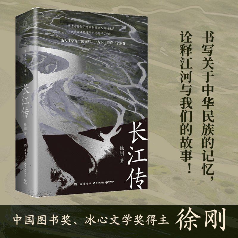 【博集天卷】长江传 中国作家协会中国图书奖冰心文学奖徐刚 从大河看