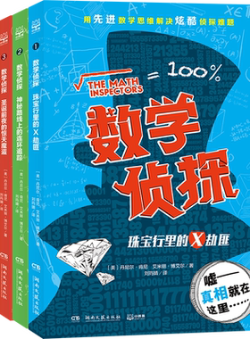 【官方正版】数学侦探套装全4册 数学思维解决侦探问题 小学课外读物一二三年级数学启蒙数学思维训练暑期数学 童书读物博集天卷