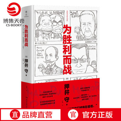 【博集天卷】为胜利而战 押井守 日本动画大师 攻壳机动队 宫崎骏JOJO荒木飞吕彦漫画术 外国文学日本文学散文随笔小说书籍正版