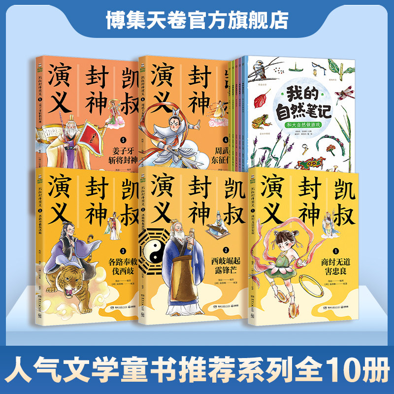 【官方正版】人气童书推荐系列图书10册 凯叔封神演义5册+我的自然笔记第一辑5册 传统神话 凯叔封神演义 书博集天卷