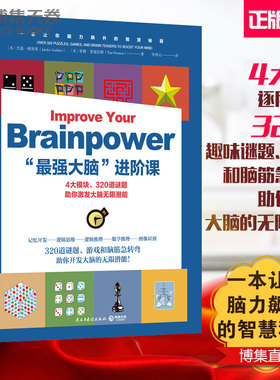 【官方正版】“最强大脑”进阶课 一本让你脑力飙升的智慧秘籍 助你激发大脑的无限潜能 图文并茂原版引进 智力谜题百科  博集天卷