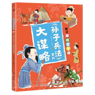 【官方正版】我的趣味国学课1-4（全4册）让孩子在故事中了解儒道兵法四大古代思想 积累知识的同时启蒙思想博集天卷