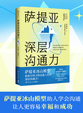 【官方正版】萨提亚深层沟通力 李崇建 帮助学会沟通 更容易幸福和成功 直抵人心深层沟通力 心理励志成功 博集天卷