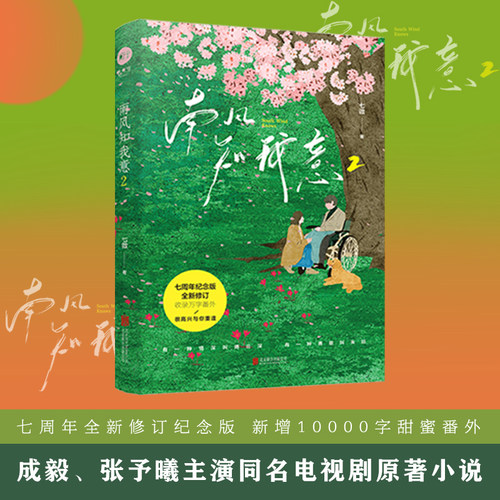 【官方正版】南风知我意2 亲签+海报 七微成毅张予曦主演电视剧原著小说 全新修订7周年纪念版博集天卷