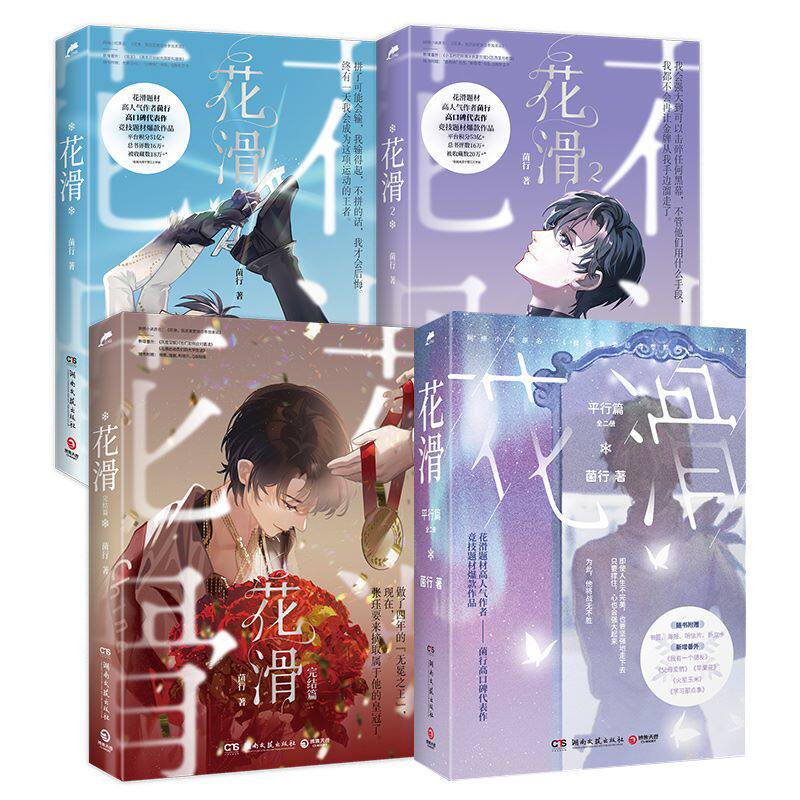 花滑123+平行篇 晋江文学城黑马作者菌行 运动员奥运会体育竞技小说超多赠品热卖青春文学