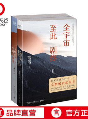 【官方正版】全宇宙至此剧终 套装全2册 落落 青春都市言情爱情小说书文学图 作家落落历时十一年创作  博集天卷