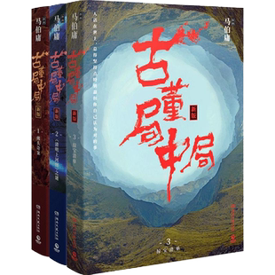 【官方正版】古董局中局1+2+3套装共3册 马伯庸作品集全集小说博集天卷