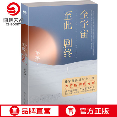 【官方正版】全宇宙至此剧终Ⅰ 落落  博集天卷