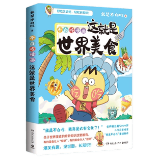 【官方正版】不白吃漫画这就是世界美食 漫画家我是不白吃重磅新作 世界美食奇妙知识科普漫画书籍热卖博集天卷