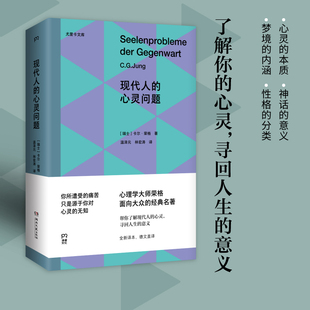 名著 现代人 经典 尤里卡文库；心理学大师荣格面向大众 心灵问题